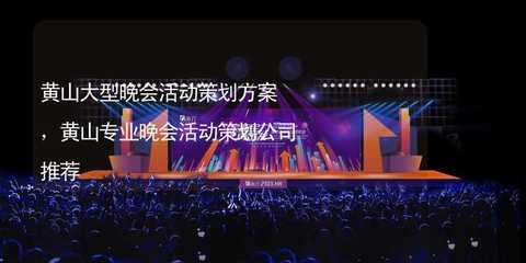 黃山大型文化活動(dòng)策劃方案與專業(yè)公司推薦